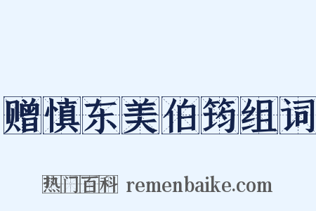 赠慎东美伯筠组词是什么意思的图片